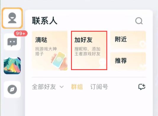王者荣耀可以直接加qq好友吗