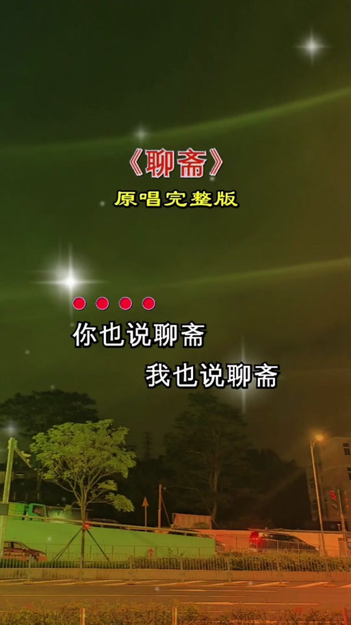 聊斋Dj歌曲