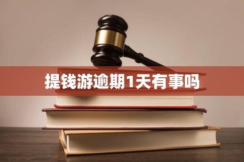 提钱游晚一天还款逾期吗