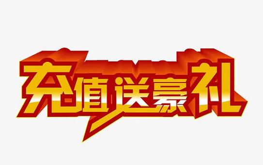 充值送豪礼广告图片