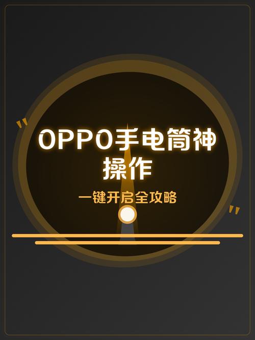 oppo如何设置手电筒