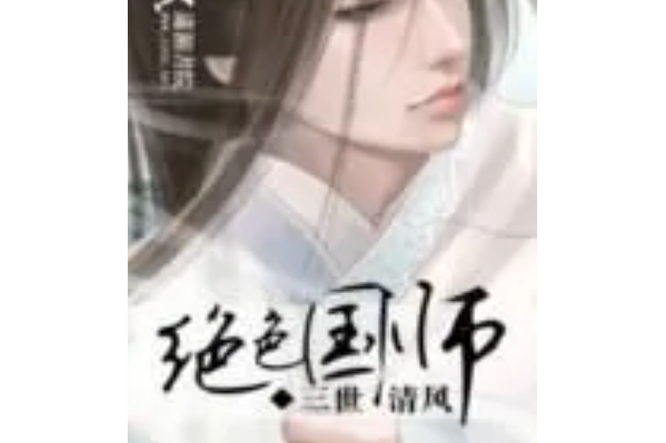 绝色国师