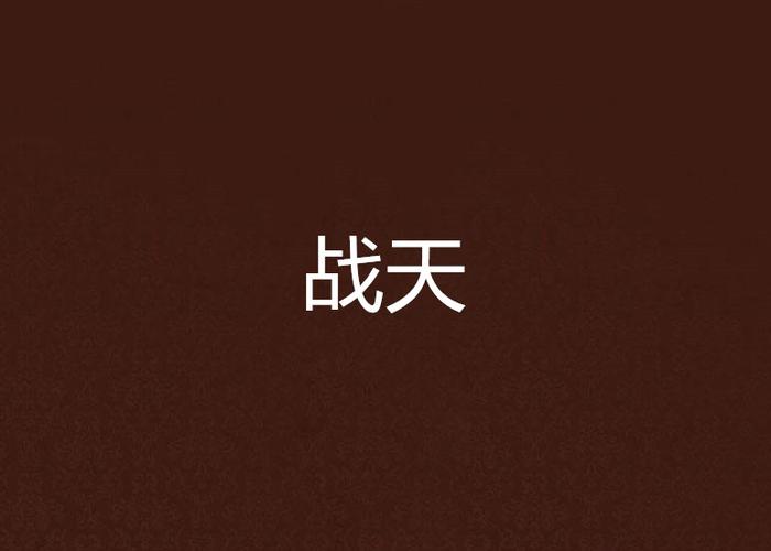 战天苍天白鹤 无弹窗