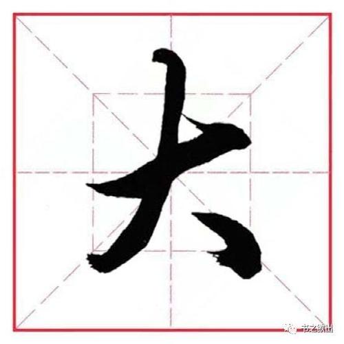 大字行楷写法图片
