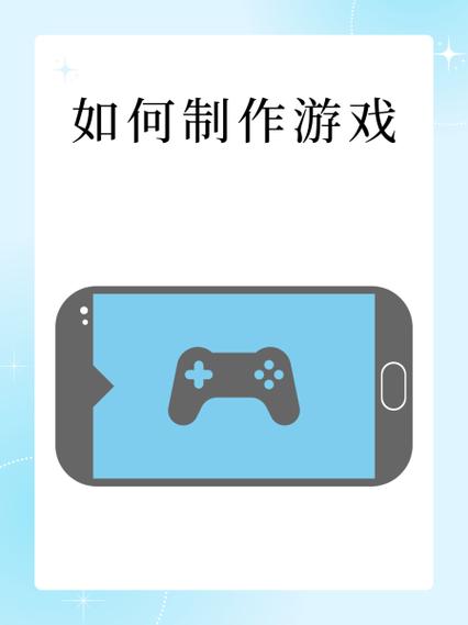 用手机如何制作游戏