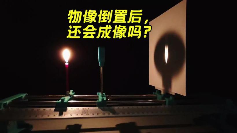 凸透镜成像中光屏和蜡烛对调截图1