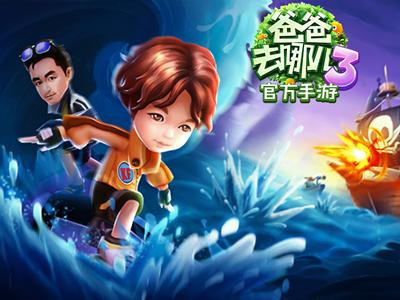 爸爸去哪儿经典游戏