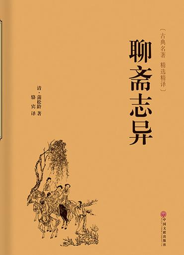 《聊斋志异》在线阅读