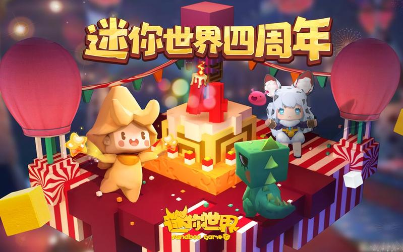 迷你世界四周年破解版