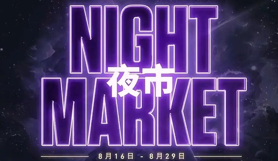 无畏契约夜市入口在哪