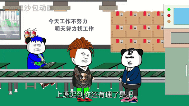公司迟到惩罚小游戏