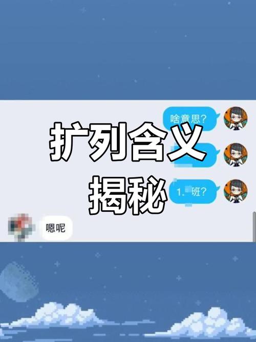 扩列常了吗什么意思