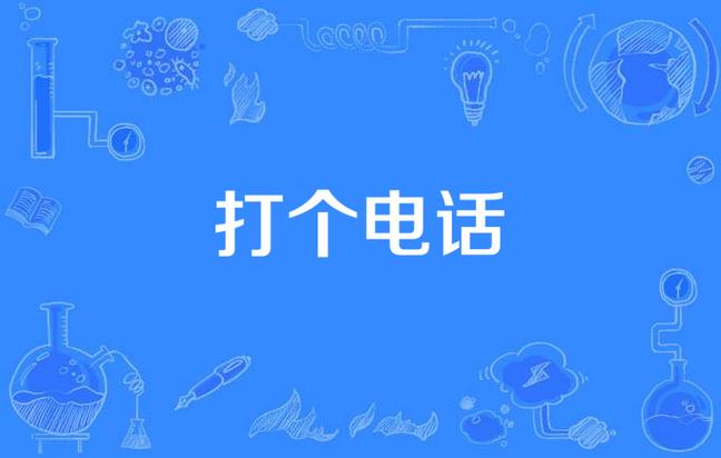歌曲打个电话