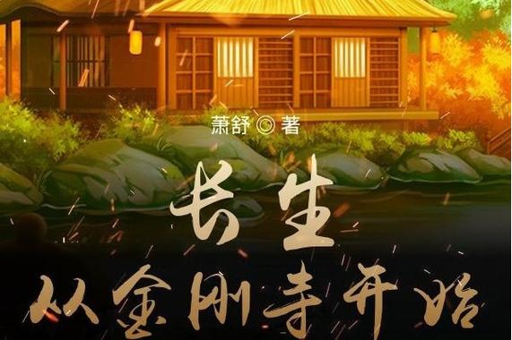 长生从金刚寺开始小说