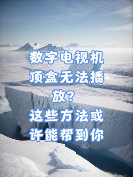 电视播放不了怎么回事图标