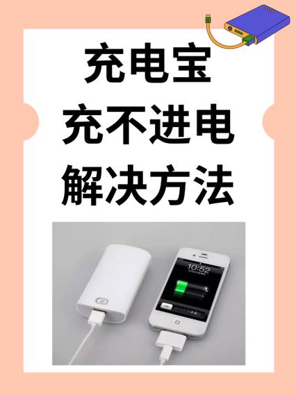 给充电宝充电充不进去