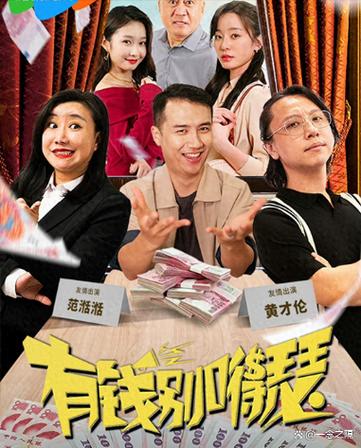 电影《有钱别嘚瑟》