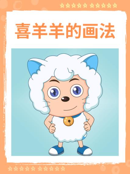 喜羊羊简笔画图片带颜色
