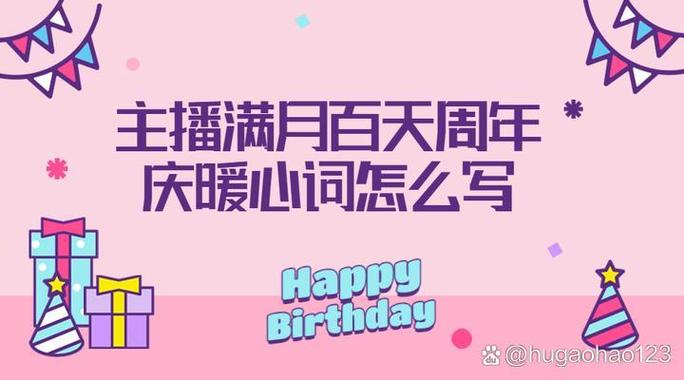 恭喜主播满月的词