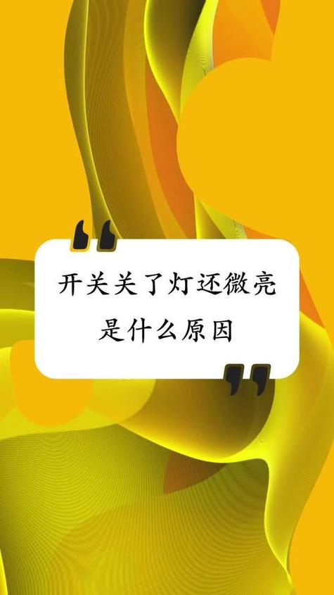 灯关了还能亮的原因 灯关了还能亮的原因