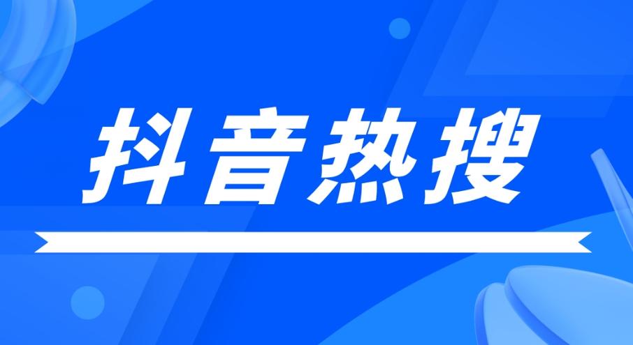 抖音上热门多久下来