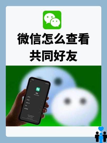 软件分析微信共同好友