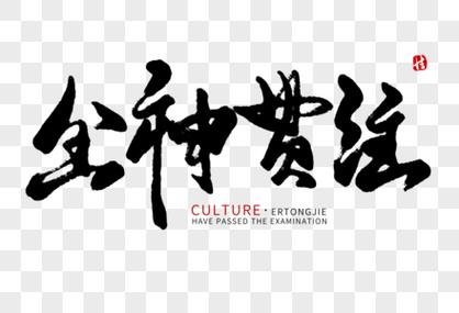 全神贯注的贯字有几个