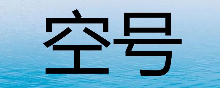 手机号三个月没用了现在成空号了