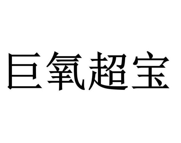 巨氧超宝奖金制度