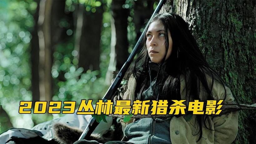 2026丛林猎杀电影