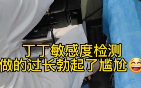 混检女生脱裤子会更尴尬吗