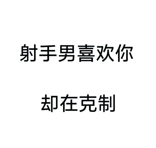 射手男没放弃你的表现