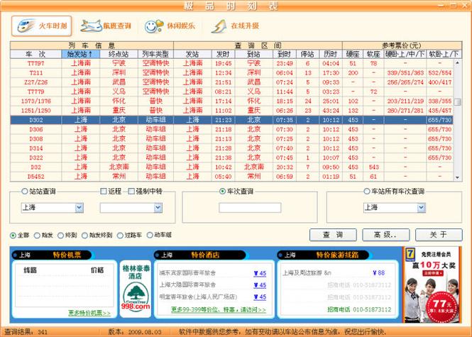 极品时刻表抢票可以吗