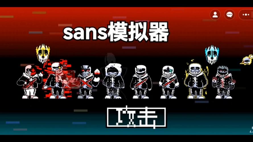 sans模拟器在线玩无敌版