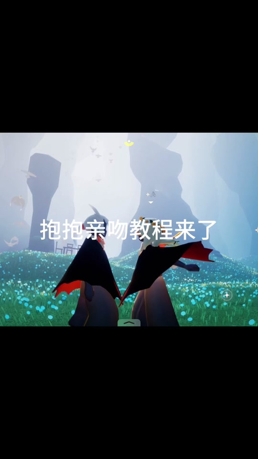 光遇拥抱的动作在哪获得?截图1