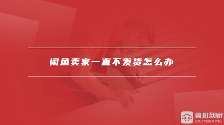 闲鱼不发货会怎么样