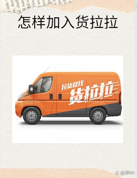 货拉拉加入条件及费用