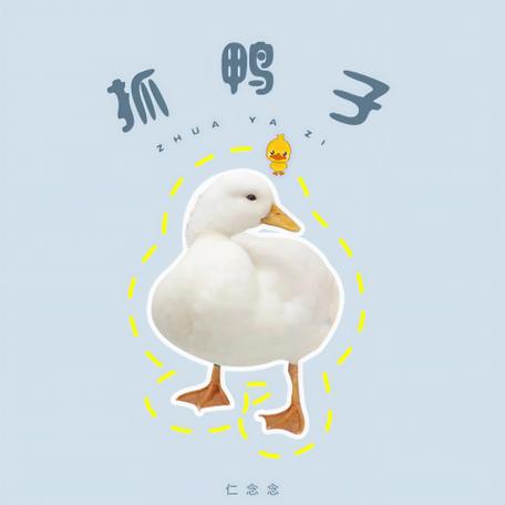 抓鸭子这首歌