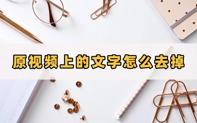 别人的视频上有字,怎么去掉