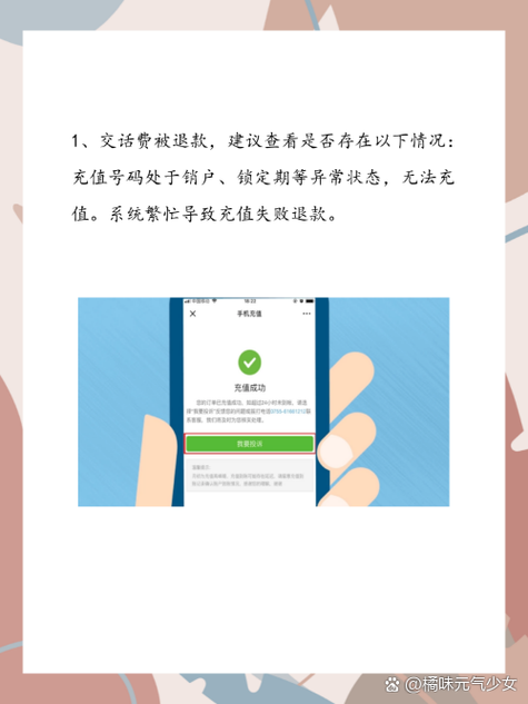 交话费为什么会退款图标