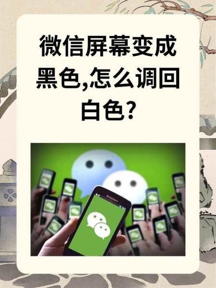信息黑屏怎么调成白屏