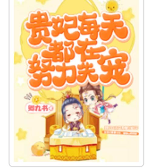 贵妃每天都在努力失宠 正版免费小说