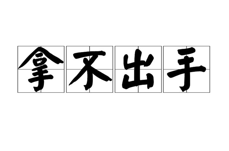 形容一般不出手一出手就很厉害成语