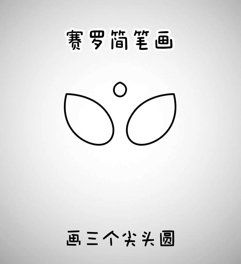 赛罗奥特曼暗黑型简笔画