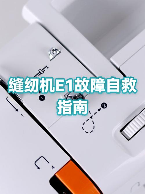 缝纫机显示E1不动了怎么办