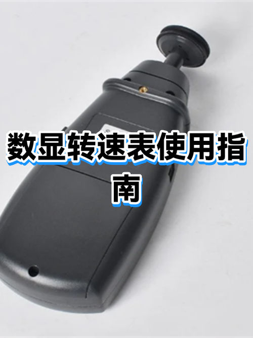 数字转速表使用说明书