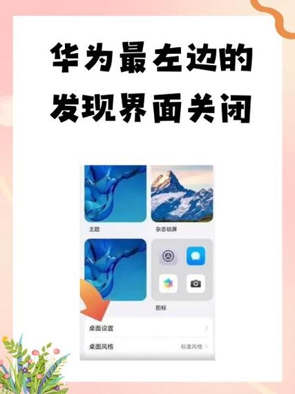 如何关闭华为发现页面