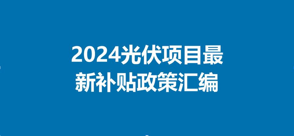 光伏一块板给农户多少钱