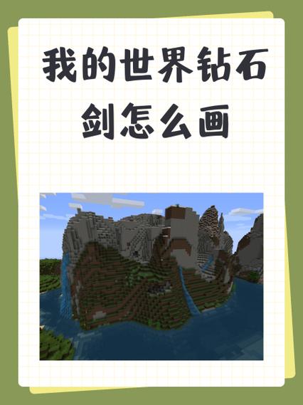 我的世界怎么画钻石斧图标