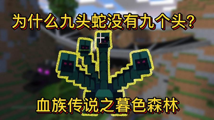 暮色森林九头蛇打完后是谁